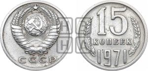 15 копеек 1971 года 