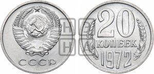 20 копеек 1972 года 