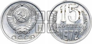 15 копеек 1972 года 