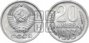 20 копеек 1973 года 