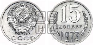 15 копеек 1973 года 