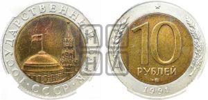 10 рублей 1991 года 