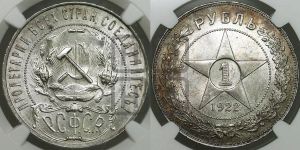 1 рубль 1922 года 