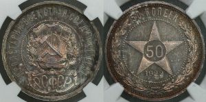 50 копеек 1922 года 