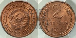 2 копейки 1924 года 