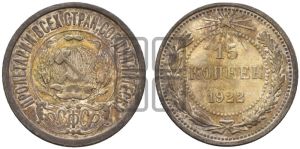15 копеек 1922 года 