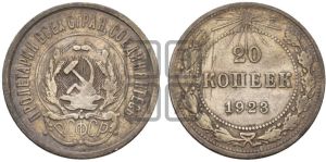 20 копеек 1923 года 