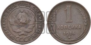 1 копейка 1924 года (серп ниже полюса)