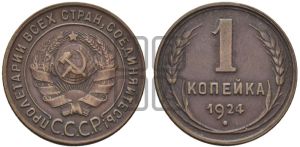 1 копейка 1924 года (серп ниже полюса)