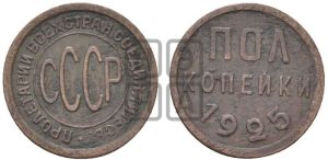 полкопейки 1925 года 