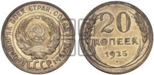 20 копеек 1925 года 