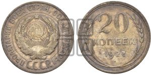 20 копеек 1927 года 