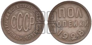 полкопейки 1928 года 