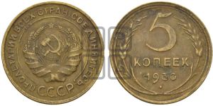 5 копеек 1930 года 