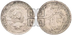 15 копеек 1932 года 