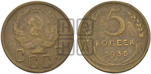 5 копеек 1935 года 