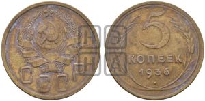 5 копеек 1936 года 
