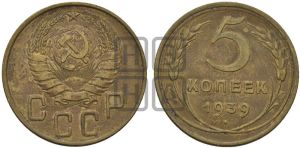 5 копеек 1939 года 
