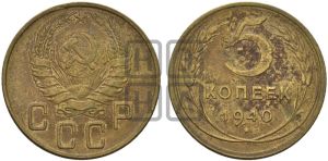 5 копеек 1940 года 