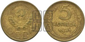 5 копеек 1941 года 