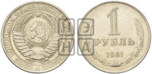 1 рубль 1961 года 