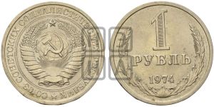 1 рубль 1974 года 