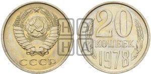 20 копеек 1978 года 