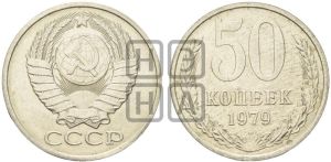 50 копеек 1979 года 