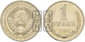 1 рубль 1984 года 