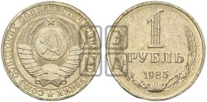1 рубль 1985 года 
