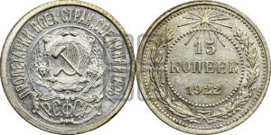 15 копеек 1922 года 