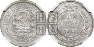 15 копеек 1922 года 
