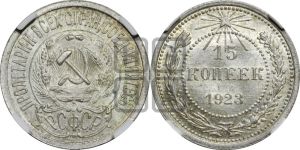 15 копеек 1923 года 