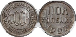 полкопейки 1928 года 