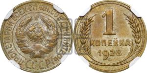 1 копейка 1928 года 