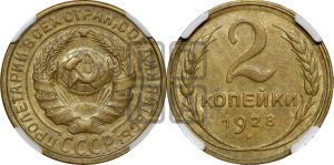 2 копейки 1928 года 