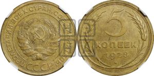5 копеек 1928 года 