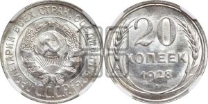 20 копеек 1928 года 