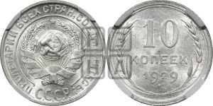 10 копеек 1929 года 