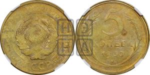 5 копеек 1930 года 