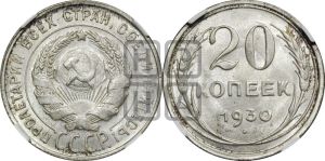 20 копеек 1930 года 