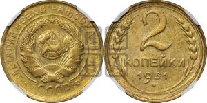2 копейки 1931 года 