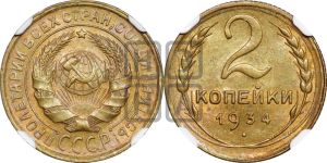 2 копейки 1934 года 