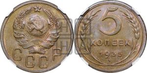 5 копеек 1935 года 