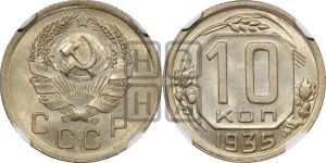 10 копеек 1935 года 