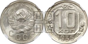 10 копеек 1935 года 