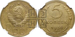 5 копеек 1938 года 