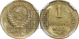 1 копейка 1940 года 
