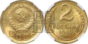 2 копейки 1940 года 