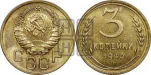 3 копейки 1940 года 